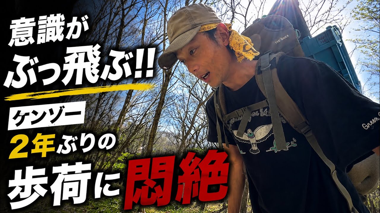 【意識がぶっ飛ぶ‼︎】2年ぶりの歩荷に悶絶!