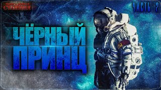 Чёрный Принц. Часть 2 - Павел Янг. Аудиокнига. Научная, Космическая Фантастика. Ссср Будущего