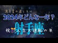 ⭐️射手座⭐️2024年♐️辛かった状況を抜け出し全てが順調に回り出す👍🏻嬉しい人生の到来✨