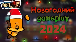 Новогодний gameplay suspects🎄 | С Новым годом 2024! | Саспектс игра за инспектора