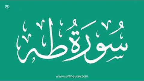 سورة طه Surah Taha #قرآن #quran #اكسبلور #راحة_نفسية