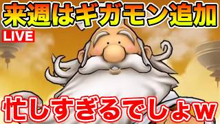 【ドラクエウォーク】時渡り育成・魔王覚醒・まぼろし…来週にはギガモンも実装で忙しすぎじゃないか!?!?【DQW】