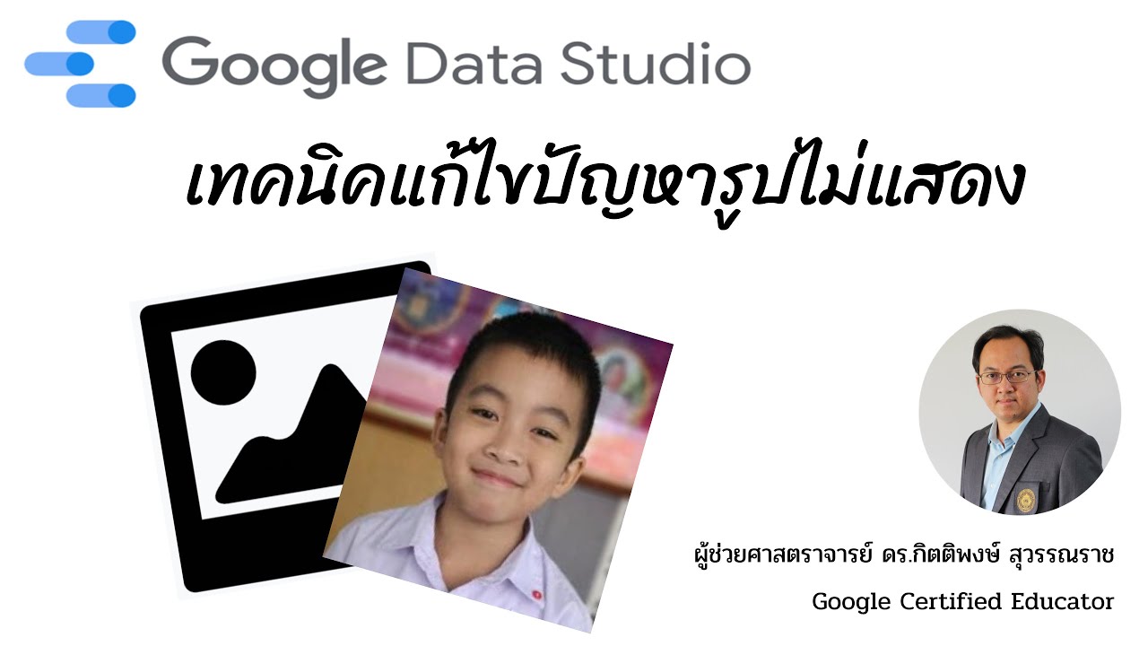 EP10: Google Data Studio เทคนิคการแก้ไขปัญหารูปไม่แสดง