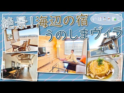 いばらき推し「絶景！海辺の宿 うのしまヴィラ（日立市）」