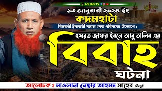 আবু তালিব এর বিবাহ ঘটনা || নেছার আহমদ চাঁদপুরী ২০২৪|| Bangla waz 2024 || বাংলা ওয়াজ 2024|| ওয়াজ ২০২৪