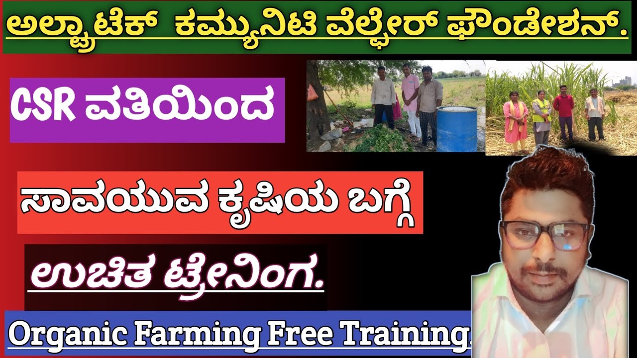 ಸಾವಯುವ ಕೃಷಿಯ ಬಗ್ಗೆ ಉಚಿತ ಟ್ರೇನಿಂಗ | ರಾಜಶ್ರೀ ಸಿಮೆಂಟ್ ಕಂಪನಿ CSR ವತಿಯಿಂದ.