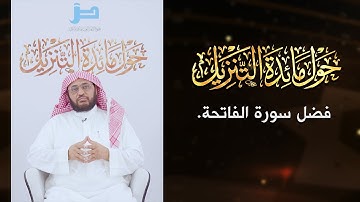 حول مائدة التنزيل | فضل سورة الفاتحة
