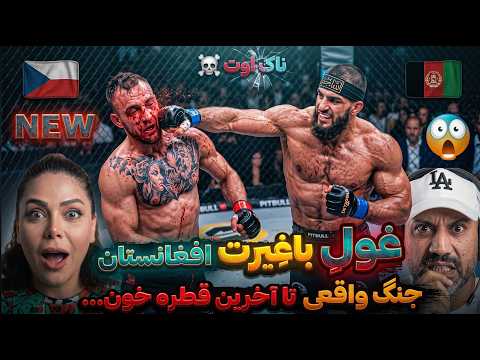 مسابقه خونین فایتر افغانستان مقابل حریف سرسخت اروپایی - نمایش غیرت افغانستانی تا آخرین نفس امّا...