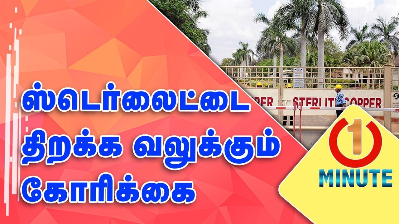 People urge to open Sterlite again in Tamil nadu