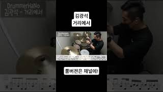 김광석 - 거리에서 Drum Cover. (DrummerHaNo) #드럼악보 #드럼커버 #드럼연주 #쿵칙칙딱딱쿵칙딱드럼스튜디오 Drummer HaNo