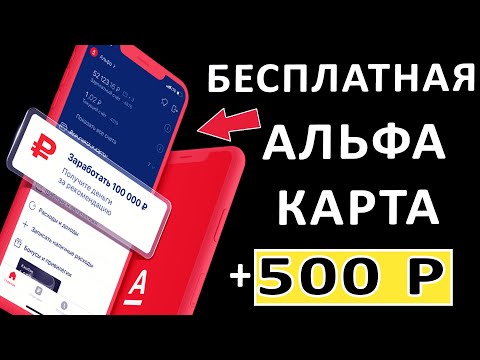 ⚡ ЗАРАБОТОК ПО 500 РУБЛЕЙ ЗА БЕСПЛАТНУЮ КАРТУ АЛЬФА БАНКА