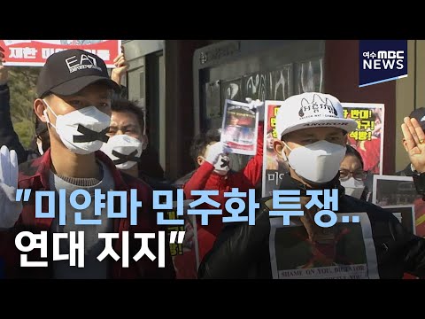 &amp;quot;미얀마 민주화 투쟁.. 연대 지지&amp;quot;-R (210221일/뉴스데스크)