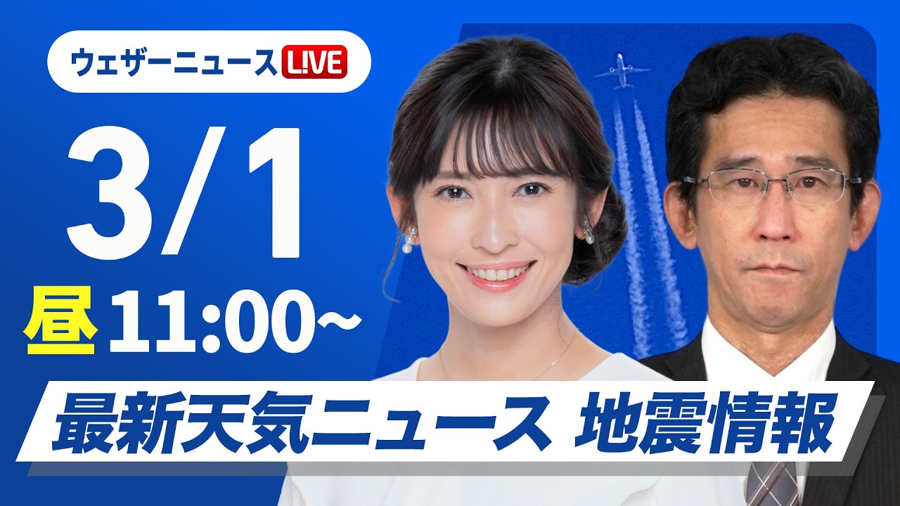 【ライブ】最新天気ニュース・地震情報 2026年3月1日(日) ／3月スタートは広範囲で晴天 関東以西は暖かい〈ウェザーニュースLiVEコーヒータイム・山岸愛梨／山口剛央〉