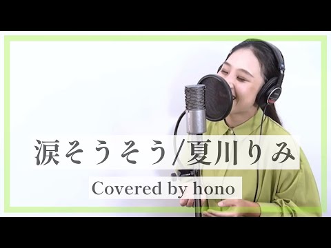 『 涙そうそう / 夏川りみ 』covered by hono