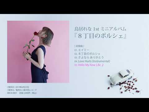 鳥居れな - Hello My New Life (OFFICIAL AUDIO)