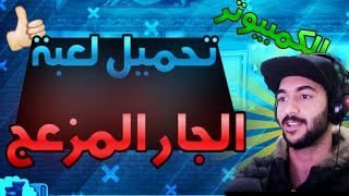 تحميل لعبة الجار المزعج😱 للكمبيوتر مثل مصطفى جيم اوفر😭