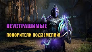 НЕУСТРАШИМЫЕ! Да кто они вообще такие? [Lore]