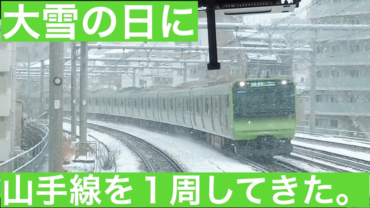 【単身赴任おじさんの休日】大雪の中、山手線を一周してきた。