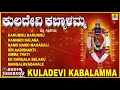    kuladevi kabalamma  kannada devotional songs