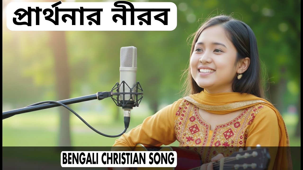 প্রার্থনার নীরব | Bengali Gospel Song | Bengali Christian Worship Song 2026 |