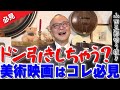 【神回】ドン引きしないで!!美術映画にはコレが必見なんだよ!