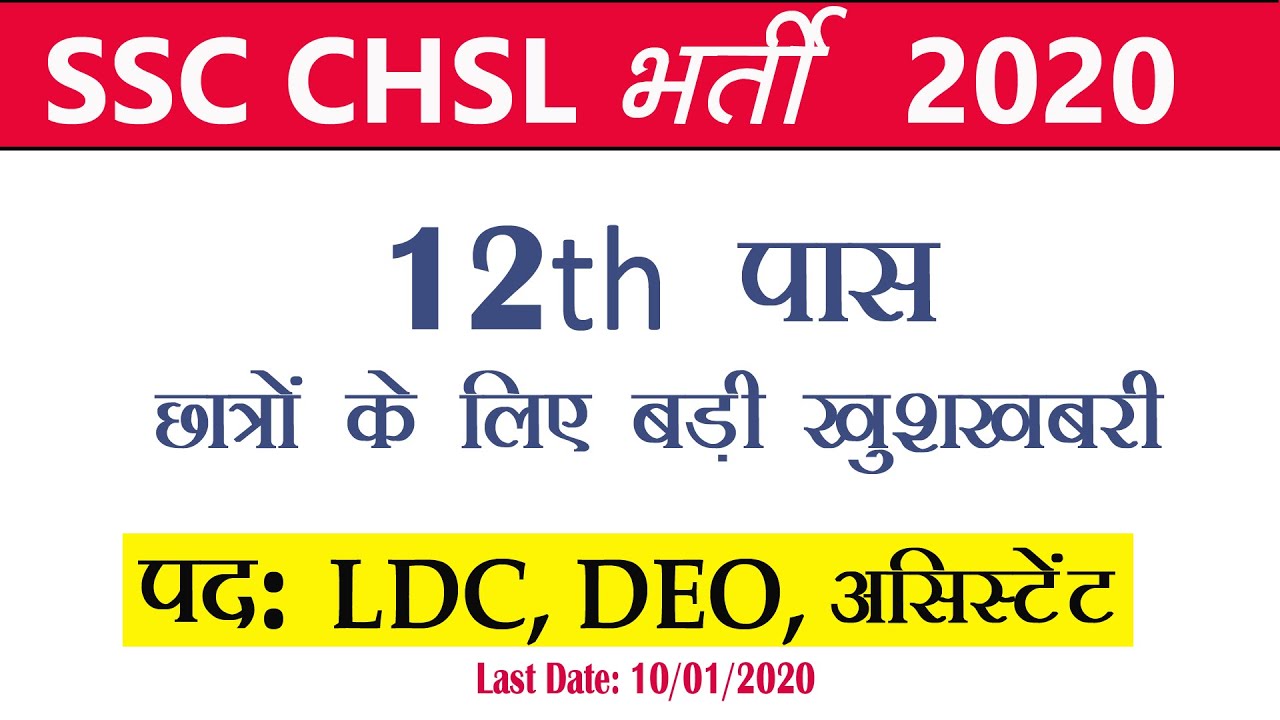 SSC CHSL NOTIFICATION 2020: 12th Pass Government Job- LDC, DEO, पद असिस्टेंट
