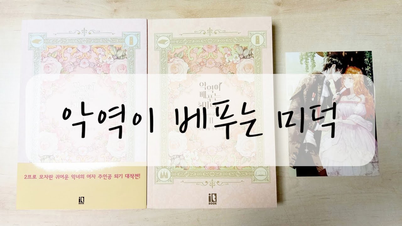 악역이 베푸는 미덕 언박싱/악베미/초판/종이책/소설/한정판/일반판/단행본/로판/unboxing YouTube