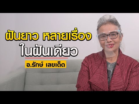 ฝันหลายเรื่อง ในฝันเดียว ต้องเลือกหัวข้อไหนมาทำนายฝัน