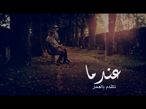 عندما نتقد م بالع مر
