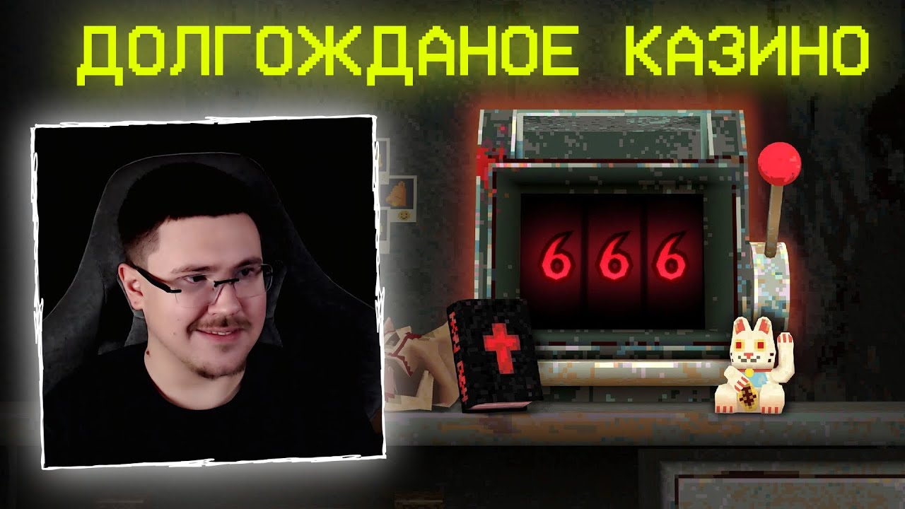 ОНО ВСЕГДА В ВЫИГРЫШЕ | CloverPit стрим #1