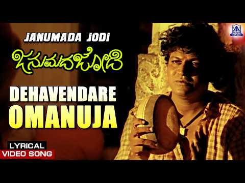 Janumada Jodi - Movie | Dehavendare O Manuja - Lyrical Song | Rajesh, Shivarajkumar | Akash Audio