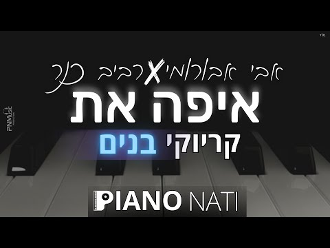 איפה את אבי אבורומי רביב כנר גרסת קריוקי בנים PIANO L NATI 