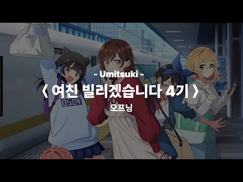 [여친 빌리겠습니다 4기] OP (한글 자막 가사 해석)