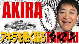 【AKIRA】アキラについてアツく語る玉木雄一郎