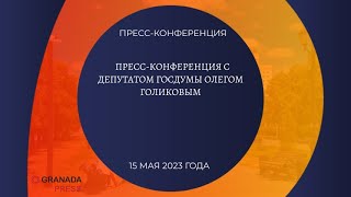 Пресс-Конференция С Депутатом Госдумы Олегом Голиковым