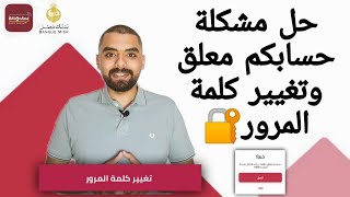 اونلاين بنك مصر استعاده اسم المستخدم و تغيير كلمه المرور  BM ONLINE بنكنوت | BANKNOTE screenshot 3