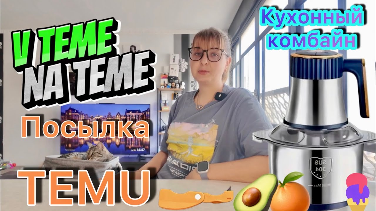 Распаковка с TEMU Кухонные принадлежности с Китая.