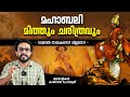 മഹ ബല മ ത ത ചര ത രവ Onam Myth And History Explained In Malayalam Mahabali Anurag Talks 