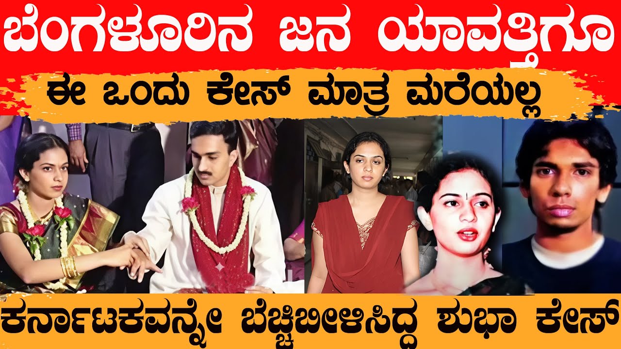 ಏನಿದು ಶುಭಾ ಕೇಸ್ ಏನೆಲ್ಲ ನೆಡೆದಿತ್ತು ಗೊತ್ತಾ ನಿಮ್ ಪ್ರಾಣ ಇರೋವರೆಗೂ ನೀವು ಜೈಲಲ್ಲೇ ಇರಬೇಕು ಸುಪ್ರೀಂ ಆದೇಶ