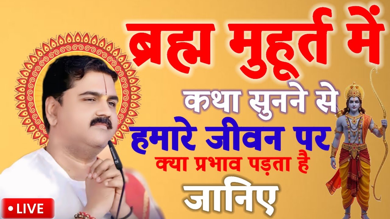 ब्रह्म मुहूर्त में कथा सुनने से हमारे जीवन पर क्या प्रभाव पड़ता है पंडित राजन महाराज