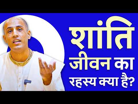 शांति जीवन का रहस्य क्या है? | BG- 4.38 in Hindi | HG Kamal Nayan Dasa | Hare Krishna Mandir.