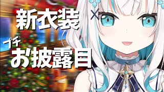 【新衣装】プチお披露目【アルス・アルマル/にじさんじ】