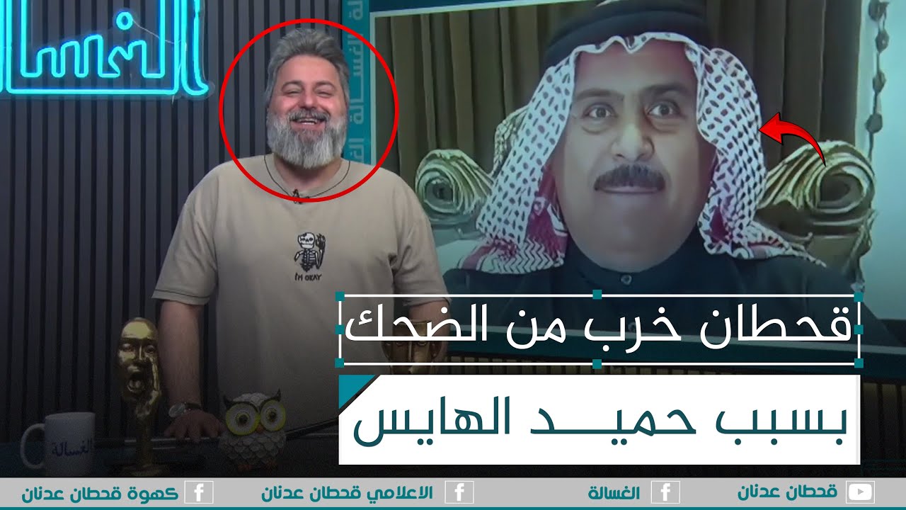 اسمع حميد الهايس شيكول على اهل العرك والوقف السني | #الغسالة مع #قحطان_عدنان