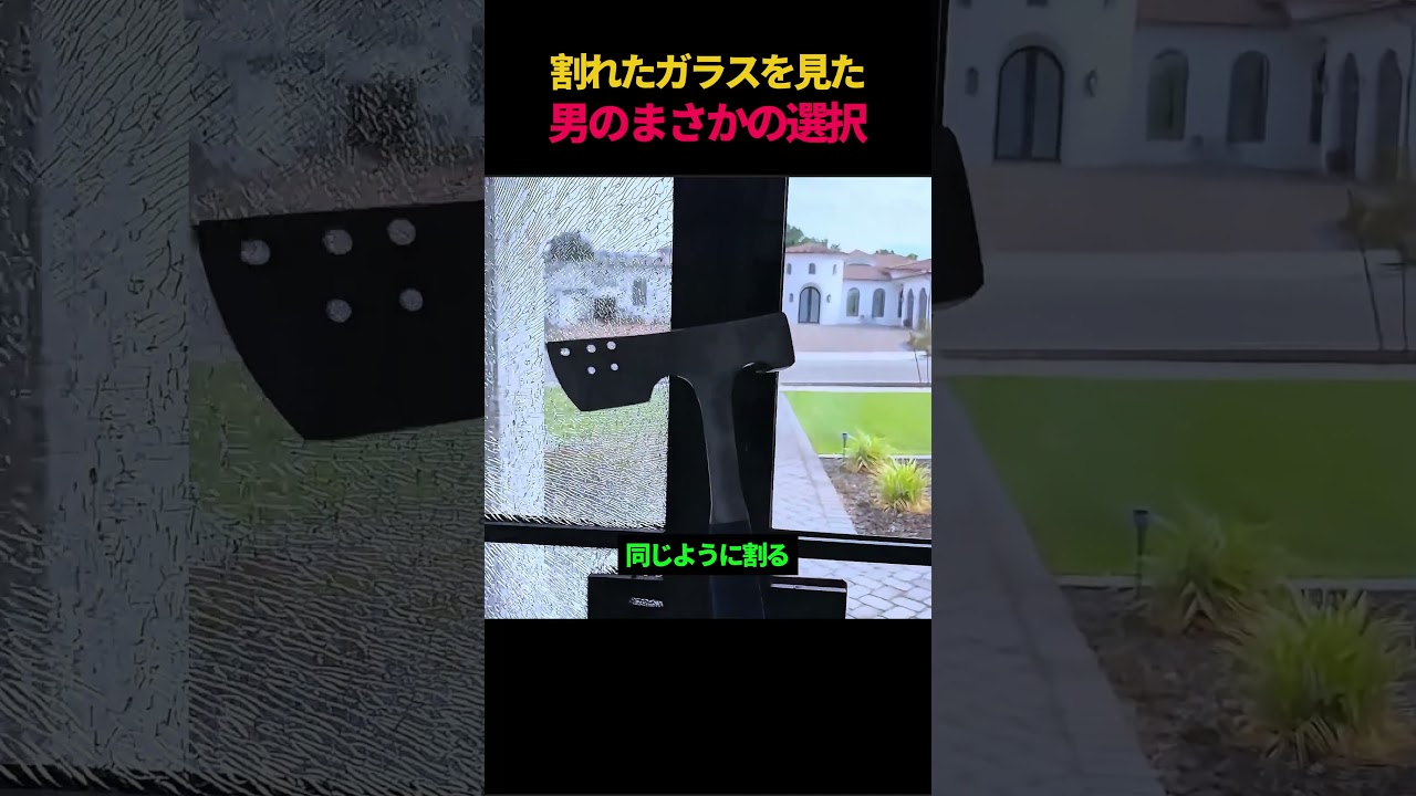 割れたガラスを見た男のまさかの選択