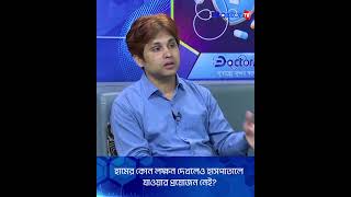 হামের লক্ষণ দেখলে করণীয় #hamm #measlesrash #healthtips #Measlesvaccine #doctortv