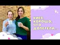 ШКОЛА. КИЕВ. ОСТЕОПАТ. ВСТРЕЧИ С ДРУЗЬЯМИ ♡ВЛОГ из УКРАИНЫ♡