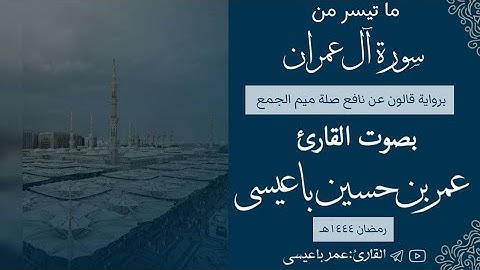 فواتح سورة آل عمران | برواية قالون عن نافع - للقارئ عمر باعيسى