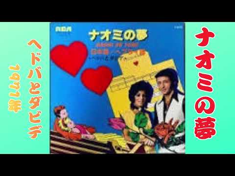 ヘドバとダビデの「ナオミの夢」1971年.....人生の思い出の唄。。。