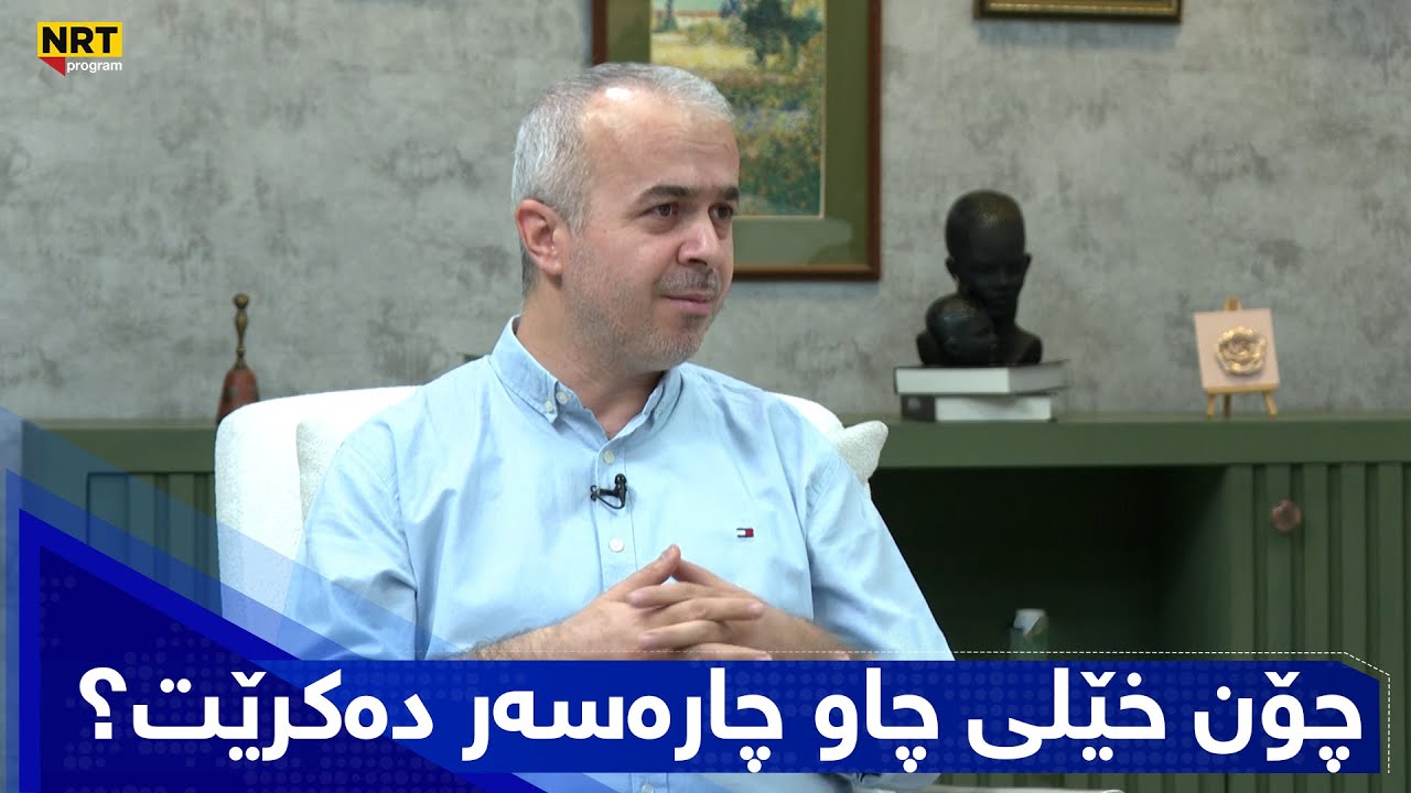 بەیانیت باش کوردستان - چۆن خێلی چاو چارەسەر دەکرێت؟