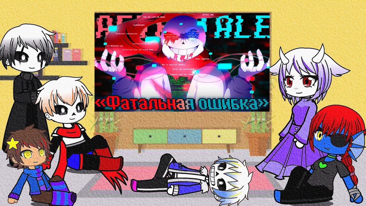 Реакция андертейл на песню ,, Фатальная ошибка 